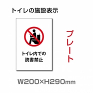 W200×H290mm 「トイレ内での読書禁止」サイン看板イラスト TOI-242