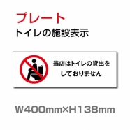 W400xH138mm 「当店はトイレの貸出をしておりません」お手洗いtoilet TOI-245