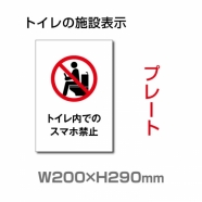 W200×H290mm 「トイレ内でのスマホ禁止」サイン看板イラスト TOI-248