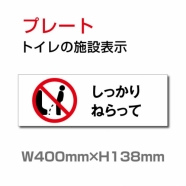 W400mm×H138mm 「しっかりねらって」お手洗いtoilet TOI-255