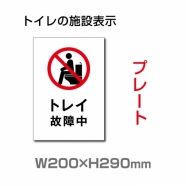 W200×H290mm 「トイレ故障中」サイン看板イラスト TOI-260