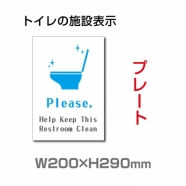 W200×H290mm 「Please Help Keep This Restroom Clean」サイン看板イラスト TOI-270
