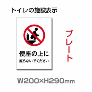 W200×H290mm 「便座の上に座らないでください」サイン看板イラスト TOI-272