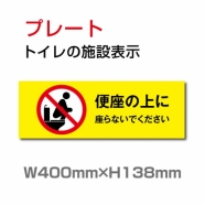 W400mm×H138mm 「便座の上に座らないでください」お手洗いtoilet  TOI-273