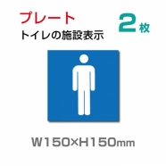 「男子トイレ 」お手洗いtoilet トイレ W150xH150mmTOI-104-2