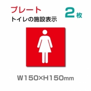 「女子トイレ 」お手洗いtoilet トイレ W150xH150mmTOI-105-2