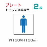 「男子トイレ 」お手洗いtoilet トイレ W150xH150mmTOI-106-2
