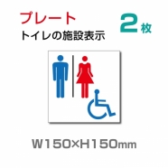  『多機能トイレ』お手洗い toilet トイレ W150xH150mmTOI-107-2