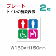  『多機能トイレ』お手洗い toilet トイレ W150xH150mmTOI-109-2