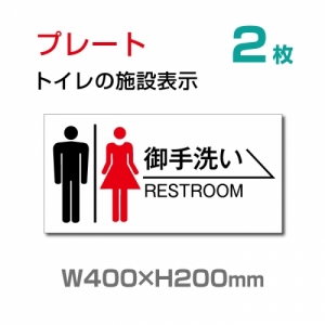 【送料無料】看板 表示板 W400mm×H200mm 「 御手洗い → 」 右矢印 英語　お手洗い トイレ イラスト 【プレート 看板】 (安全用品・標識/室内表示・屋内屋外標識)　TOI-117-2(2枚)