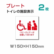 W150×H150mm 『多機能トイレ』【乳幼児用設備】お手洗い toilet トイレ TOI-120-2(2枚)