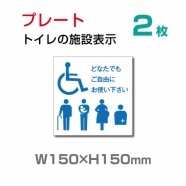 W150×H150mm 『多機能トイレ』【乳幼児用設備】お手洗い toilet トイレ TOI-121-2(2枚)