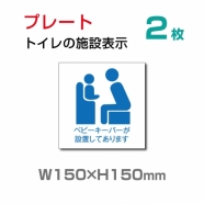 W150×H150mm 「ベビーキーパーが設置してあります」お手洗いtoilet トイレ  TOI-122-2(2枚)