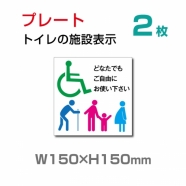 W150×H150mm 『多機能トイレ』【乳幼児用設備】お手洗い toilet トイレ TOI-125-2(2枚)