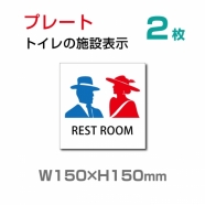 W150×H150mm「 男女トイレ 」お手洗いtoilet トイレ  TOI-129-2(2枚)