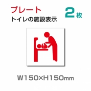  W150×H150mm【乳幼児用設備】多機能トイレ　お手洗い TOI-132-2(2枚)