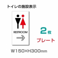 表示板W150mm×H300mm 「 RESTROOM → 」 右矢印 英語　TOILETTOI-133-2(2枚)