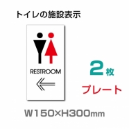 W150mm×H300mm「 RESTROOM ← 」 左矢印 英語　TOILETTOI-134-2(2枚)