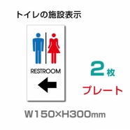 W150mm×H300mm 「 RESTROOM ← 」 左矢印 英語　TOILETTOI-136-2(2枚)