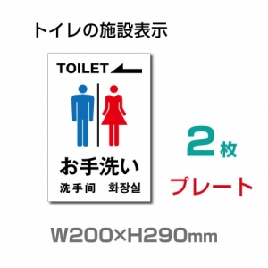 【送料無料】メール便対応 W200mm×H290mm「 お手洗い(左) 」toilet トイレ【プレート 看板】 (安全用品・標識/室内表示・屋内屋外標識)　 TOI-137-2(2枚)