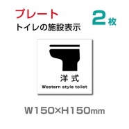 W150×H150mm【洋式トイレ】トイレ　TOI-138-2(2枚)