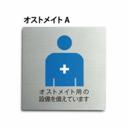 トイレピクトサイン【オストメイト A】150mm×150mm  TOI-177