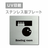【ボウリングルーム Bowling room プレート(正方形)】ステンレスドアプレート strs-prt-165