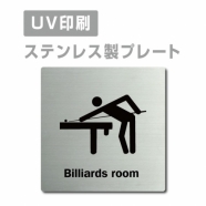 【ビリヤードルームBilliards room プレート(正方形)】ステンレスドアプレート strs-prt-170