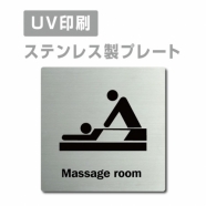 【マッサージルームMassage room プレート(正方形)】ステンレスドアプレート strs-prt-171