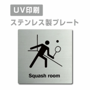 【スカッシュルームSquash room プレート(正方形)】ステンレスドアプレート strs-prt-172