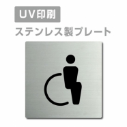 【トイレ Toilet プレート(正方形)】ステンレスドアプレート strs-prt-180