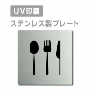【食堂 Lunch プレート(正方形)】ステンレスドアプレートstrs-prt-182