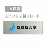 【特別待合室 プレート(長方形)】 strs-prt-203