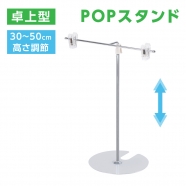 POPスタンド 卓上型 長さ調節可 W260xH300〜500mm 組立式 コンパクト FST-T50M