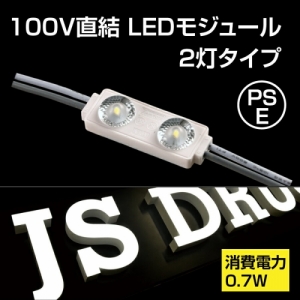 LEDモジュール チャンネル専用100V 消耗電力0.5W 最大連結200個 省エネ 看板用ライト 照明機材 jy-1850【送料無料】