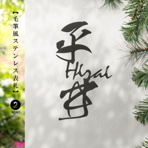 漢字 英字 併記 オシャレ 玄関 切り文字 戸建て 一軒家 gs-nmpl-1021