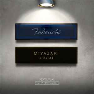 表札 戸建て W227mmXH60mm×t10mm マンション ポスト タイル 北欧 筆記体 オーダー 番地  tairu-01