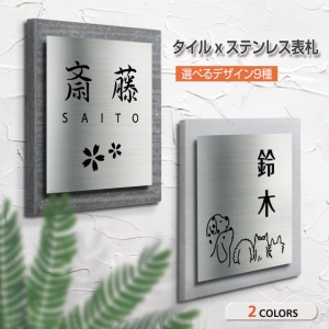 『国産タイル×ステンレス表札』高級 会社 145mm×145mm 屋外 戸建て gs-pl-tom145