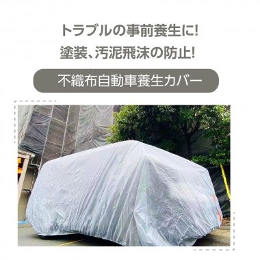 自動車養生カバー (LLサイズ: 4.8×7.8m) カバー 塗装やほこりから車を守る 表面防水加工不織布 結束紐+絞り紐付き jyk-ll4878