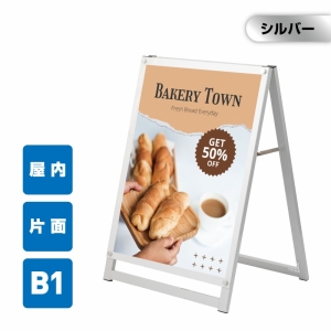A型スタンド看板 化粧ビスタイプ B1 片面 シルバー aas-b1s