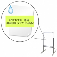 GSR50-950　専用　盤面印刷　
