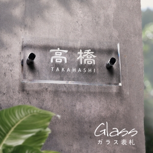 表札 ガラス表札 185×H85mm 厚みt5/t8mm 化粧ビス付 gs-nmpl-1052