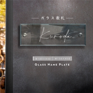 表札 戸建て ガラス表札 約W150×H50/W180×H40mm 厚みt5/t8mm gs-nmpl-1053