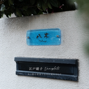 表札 約197×H90×t20mm 高耐候性 手作り ガラス表札 門札 玄関 gs-nmpl-1083