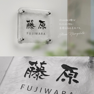 表札 約148×H148×t20mm 高耐候性 ガラス表札 門札 玄関 gs-nmpl-1098