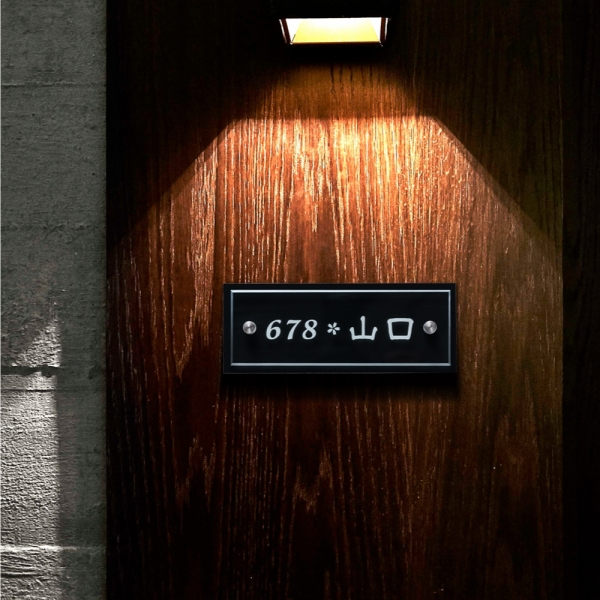 看板通販サインキングダム / 表札 戸建て W式 ガラス色 アクリル 彫刻