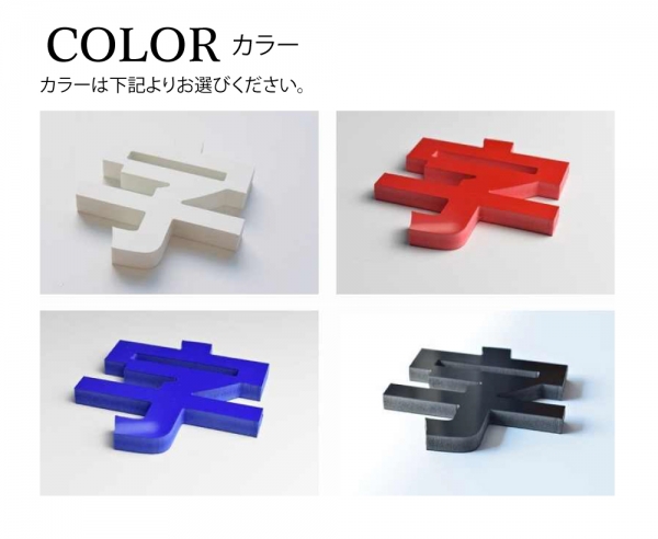 カルプ文字 浮き 立体文字「漢字」縦50×厚さ:3cm 屋外仕様 karupu-b500