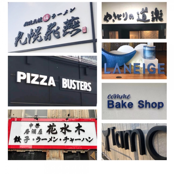 カルプ文字 浮き 立体文字「漢字」縦50×厚さ:3cm 屋外仕様 karupu-b500