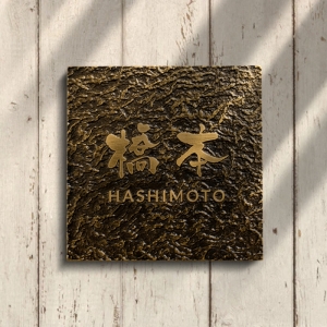 表札 浮き彫り アルミ製 和モダンな玄関 屋外対応 gs-nmpl-1074