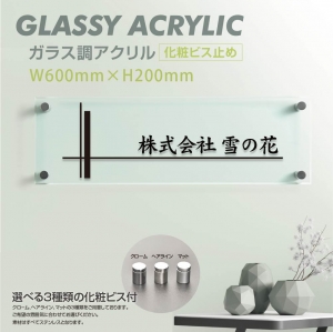 会社銘板 クリニック ガラス調アクリル銘板 glass-200-600